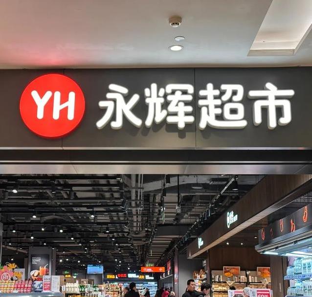 永辉超市“胖改”后亏损扩大七成，门店砍半后盈利何时真正好转？