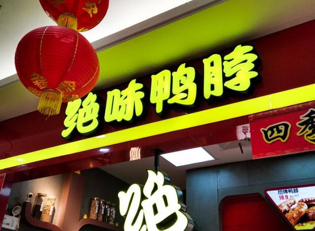 2年关店超5000家,一季度亏4亿,绝味鸭脖到底怎么了?