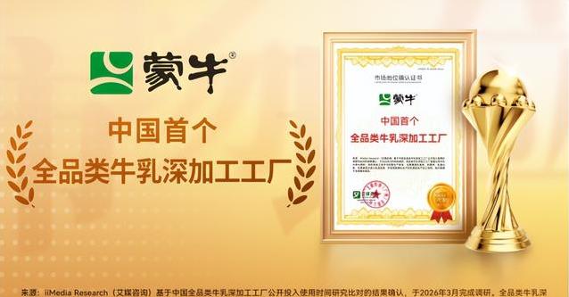 从液态奶到高端奶酪乳铁蛋白，蒙牛这座工厂让一滴奶价值翻倍